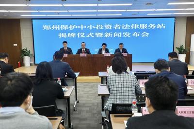 鄭州中小企業(yè)投資者必讀 專業(yè)法律服務(wù)站正式成立，為您投資保駕護航